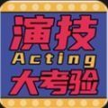 演技大考驗app