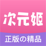 次元姬輕小說app