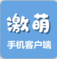 激萌客戶端