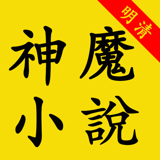 明清神魔小說app