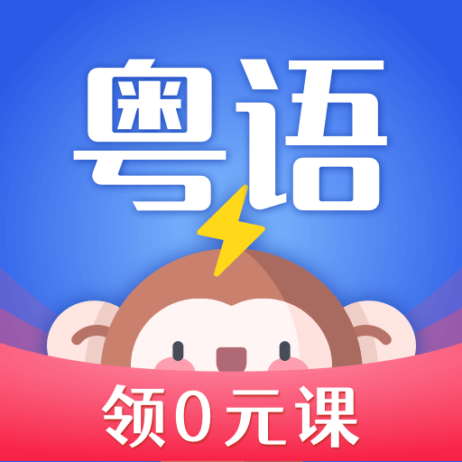 雷猴粵語學(xué)習(xí)app