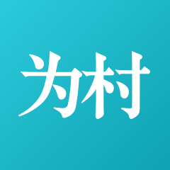 騰訊為村公眾平臺
