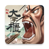 叫我大掌柜內(nèi)購破解版