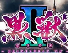 黑獸2