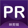 PR映剪輯官方版