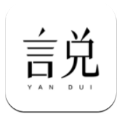 言兌app