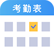 考勤表（記工記考勤招工找活）