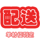 羊村便利寶配送