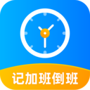 安安心心記加班