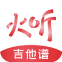 火聽吉他譜