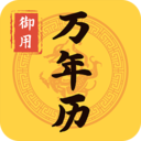 御用萬年歷