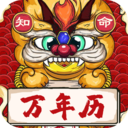 知命萬年歷