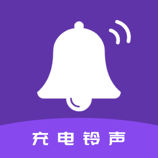 tt充電鈴聲