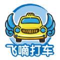 飛嘀車主app