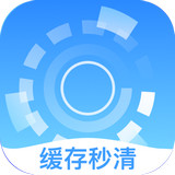緩存秒清app