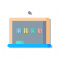 墨墨英語題庫