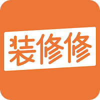 裝修修
