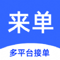 來單多平臺接單
