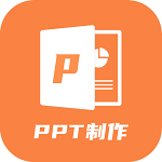 PPT創(chuàng)作大師