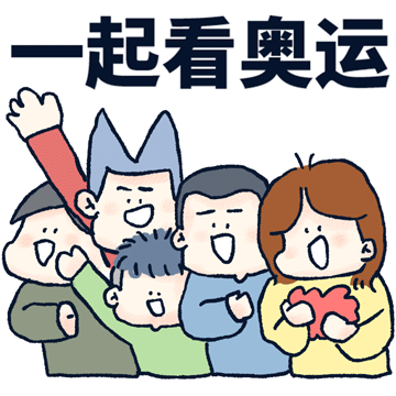 奧運觀賽表情包