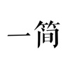 一簡相機