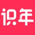 識(shí)年
