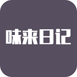 味來日記app