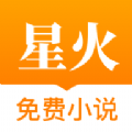 星火小說網(wǎng)app