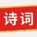 詩詞學(xué)堂