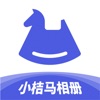 小桔馬相冊app