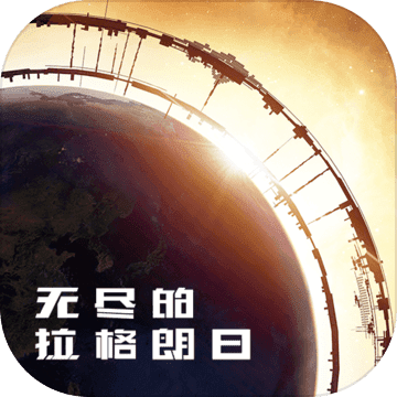 無(wú)盡的拉格朗日