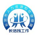 長(zhǎng)治找工作app