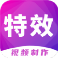 特效視頻制作大師