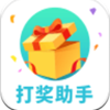 打獎(jiǎng)助手