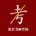 故宮書畫考級