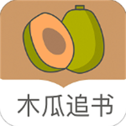 木瓜追書最新版