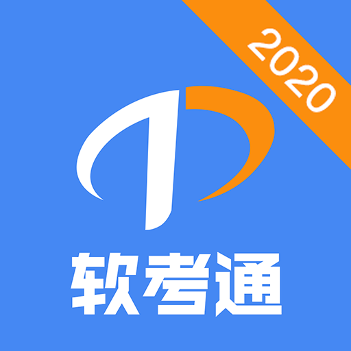 軟考通app