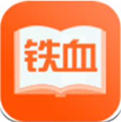 鐵血讀書(shū)app