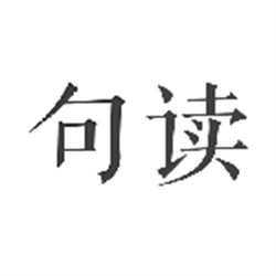 句讀