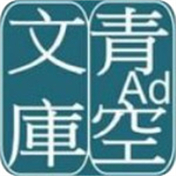 青空文庫(kù)