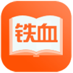 鐵血讀書最新版