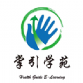掌引學(xué)苑app