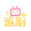 追劇社