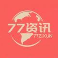 77資訊