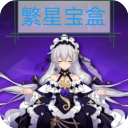 繁星寶盒app