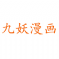 九妖漫畫