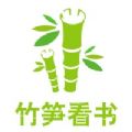 竹筍看書app
