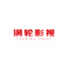 渦輪影視