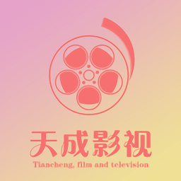 天成影視app