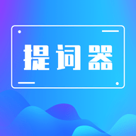 番茄提詞器